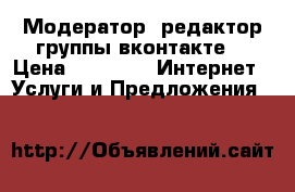 Модератор, редактор группы вконтакте. › Цена ­ 3 000 -  Интернет » Услуги и Предложения   
